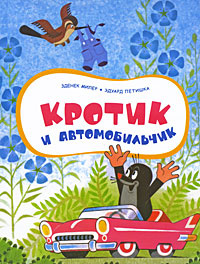 Кротик и автомобильчик #1