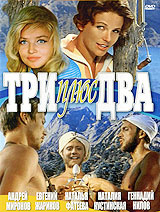 Три плюс два #1
