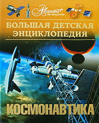 Большая детская энциклопедия. Том 25. Космонавтика #1
