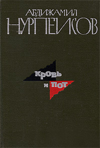 Кровь и пот. В 2 томах. Том 2. Книга 3. Крушение | Нурпеисов Абдижамил Каримович #1