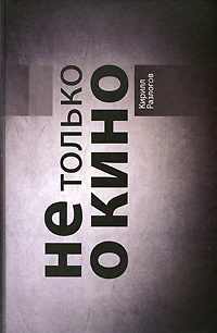Не только о кино #1