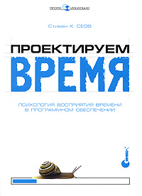 Проектируем время. Психология восприятия времени в программном обеспечении #1