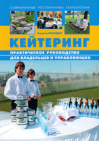 Кейтеринг. Практическое руководство для владельцев и управляющих #1