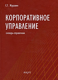 Корпоративное управление. Словарь-справочник #1