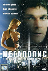 Мегаполис #1