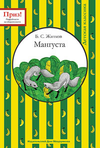 Мангуста #1