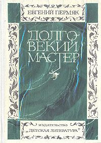 Долговекий мастер: Очерк творчества -арт.65754 | Пермяк Евгений Андреевич  #1