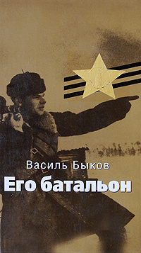 Его батальон #1
