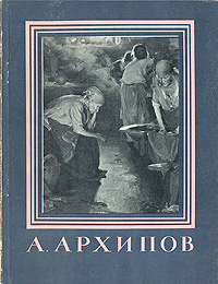 А. Архипов #1