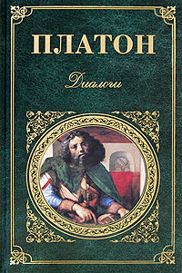 Платон. Диалоги | Платон #1