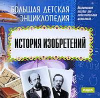 Большая детская энциклопедия. История изобретений #1