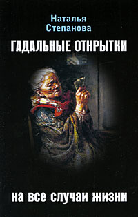 Гадальные открытки на все случаи жизни #1