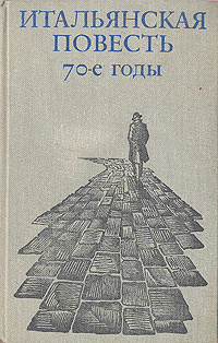 Итальянская повесть. 70-е годы | Камон Фердинандо, Черами Винченцо  #1