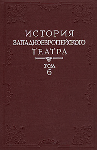 История западноевропейского театра. В семи томах. Том 6 - купить с ...