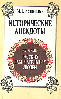 Исторические анекдоты из жизни русских замечательных людей (с ...
