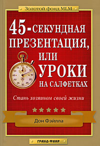 45-секундная презентация, или Уроки на салфетках #1