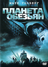 Планета обезьян (2001) #1