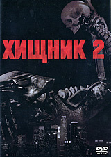 Хищник 2 #1