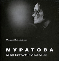 Муратова. Опыт киноантропологии #1