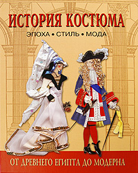 История костюма. Эпоха. Стиль. Мода. От Древнего Египта до модерна #1