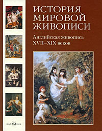 История мировой живописи. Английская живопись XVII-XIX веков ...