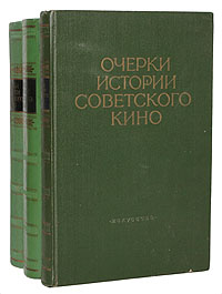 Очерки истории советского кино. В 3 томах #1