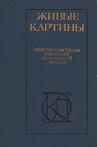 Живые картины. Повести и рассказы писателей "натуральной школы"  #1