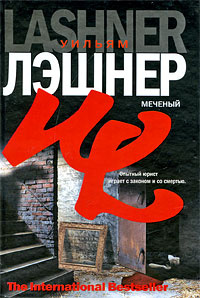 Меченый #1