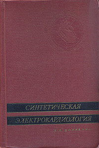 Синтетическая электрокардиология | Долабчян Завен Левонович  #1