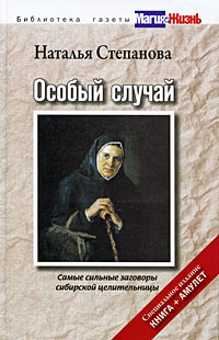 Особый случай. Самые сильные заговоры сибирской целительницы (+ амулет) | Степанова Наталья Ивановна #1