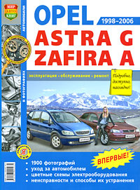 Автомобили Opel Astra G, Zafira A (1998-2006). Эксплуатация, обслуживание, ремонт #1