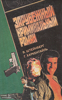 Зарубежный криминальный роман -арт.65754 | Штейнберг Вернер, Харкенталь Герхард  #1