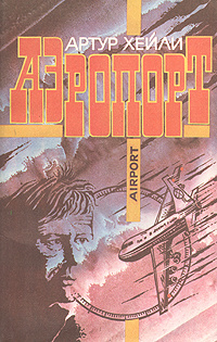 Аэропорт | Хейли Артур - купить с доставкой по выгодным ценам в ...