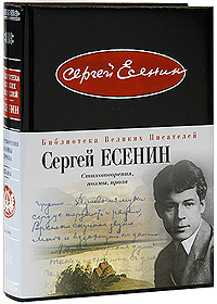 Сергей Есенин. Стихотворения. Поэмы. Проза #1