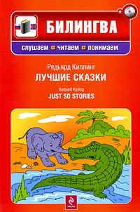 Редьярд Киплинг. Лучшие сказки / Rudyard Kipling. Just so Stories (+ CD) | Киплинг Редьярд Джозеф #1