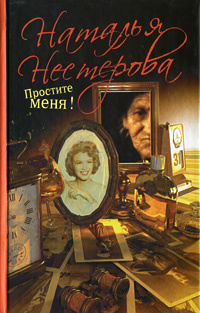 Простите меня! #1