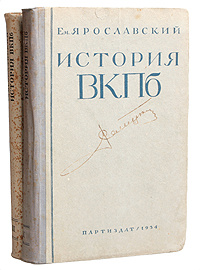 История ВКП(б). В двух томах | Ярославский Емельян Михайлович #1
