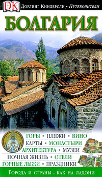 Болгария. Путеводитель #1
