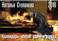 Календарь-оберег удачи и успеха. 2010 #1