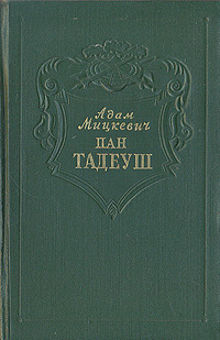 Пан Тадеуш, или Последний наезд на Литве | Мицкевич Адам, Рыльский ...