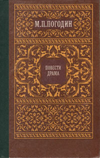 М. П. Погодин. Повести. Драма | Погодин Михаил Петрович #1