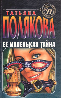 Ее маленькая тайна | Полякова Татьяна Викторовна #1