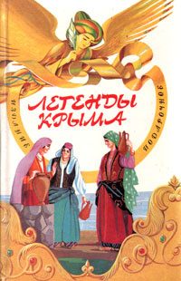 Легенды Крыма #1
