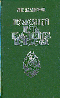 Последний путь Владимира Мономаха | Ладинский Антонин Петрович #1
