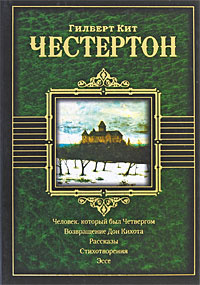 Человек, который был Четвергом. Возвращение Дон Кихота #1