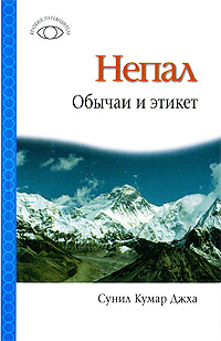 Непал. Обычаи и этикет | Космакова Е., Джха Сунил Кумар #1
