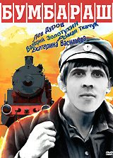 Бумбараш #1