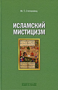 Исламский мистицизм | Степанянц Мариэтта Тиграновна #1