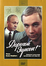 Дорогой Эдисон! #1