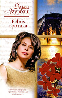 Febris эротика #1